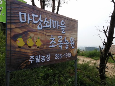 초록농원 간판 만들었습니다