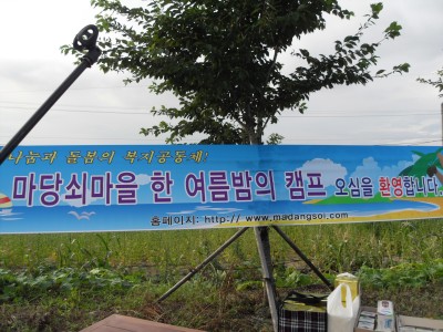 한 여름밤의 캠프