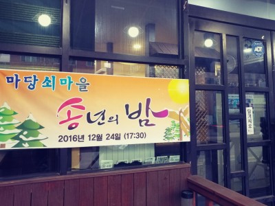 송년의 밤