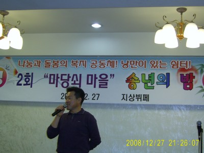 마당쇠마을 송년의 밤