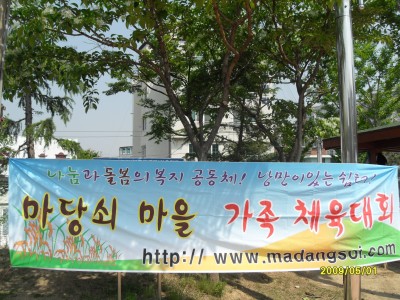 제3회 마당쇠마을 체육대회