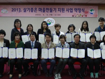 2013년 살기좋은 마을만들기