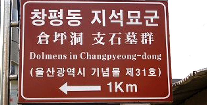 창평동 지석묘